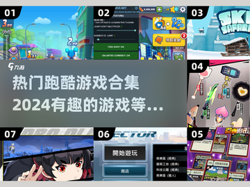 2024🔥超有趣跑酷游戏合集下载🔗截图1