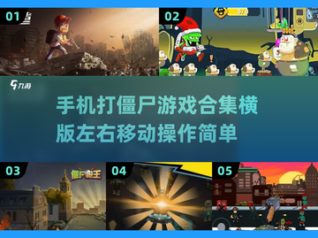 🔥2025最🔥的打僵尸手游合集，快来战斗！💥截图1