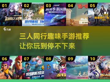 🔥三人同行！2023超有趣手游推荐🎮截图1