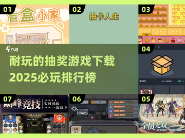 🎉2025必玩抽奖游戏排行榜🔥超耐玩下载攻略来啦！截图1