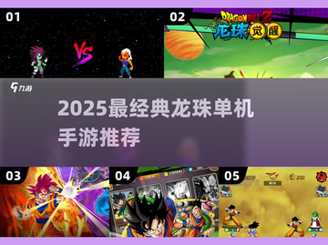 🔥2025最燃龙珠单机手游推荐🎮经典必玩！截图1