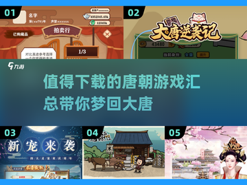唐朝迷必看！🔥超有趣唐朝游戏合集🎉截图1