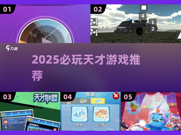 🔥2025天才游戏TOP榜🏆必玩神作推荐截图1