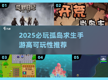 🔥2025必玩！孤岛求生手游TOP榜🌊截图1