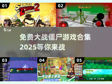 免费下载！🔥2025最受欢迎的大战僵尸游戏合集🎮截图1