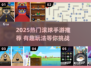 2025爆款滚球手游🔥超好玩推荐！🎮