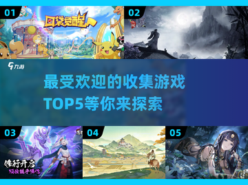 2024必玩✨最受欢迎的5大收集游戏🔥截图1