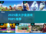 🔥2025最火沙盒游戏TOP5榜单来袭！🎮