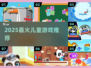 🔥5-9岁必玩手游TOP10🚀