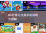 🎮80后回忆杀！2025经典手机游戏大揭秘💥