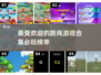 🔥2025必玩跳绳游戏排行榜 Rope SKIP挑战🎉