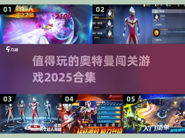 🔥2025最受欢迎奥特曼闯关游戏合集🎉截图1