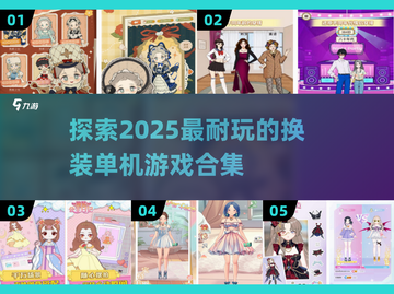2025最🔥换装单机游戏合集👗玩到停不下来！截图1