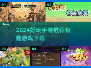🔥2024超好玩手游盘点！🎮必玩神作推荐截图1