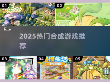 🔥2025爆款合成游戏推荐🎮截图1