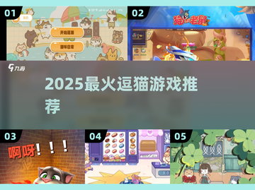 🔥2025超火逗猫游戏推荐🐱必玩清单截图1