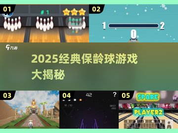 🎳2025经典保龄球游戏合集！玩到停不下来截图1