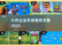 🎮小鸡手游合集2025🔥模仿神作曝光！