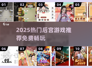2025爆款后宫游戏推荐🎮免费畅玩三千佳丽！截图1