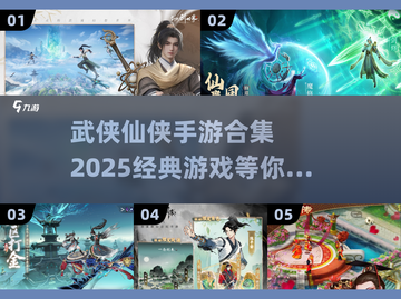 🔥2025必玩武侠仙侠手游合集✨经典推荐不容错过！截图1