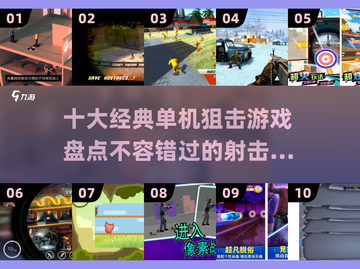 🎯十大经典狙击游戏盘点，单机玩家必玩清单！🎮截图1