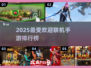 2025最受欢迎联机手游🔥排行榜来啦！