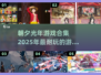朝夕光年🔥2025超耐玩手游合集🎮
