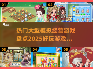 2025最受欢迎🎉大型模拟经营游戏🔥汇总来啦！截图1