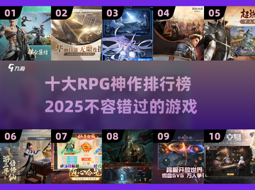 🔥2025十大RPG神作排行榜，好玩到停不下来！🎮截图1