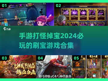 🔥2024必玩！超耐打怪掉宝手游合集💎截图1