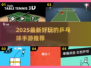 2025最新🔥乒乓球手游推荐，好玩到停不下来！🏓🎮