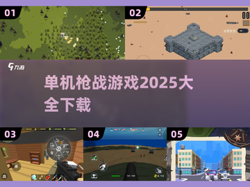 🔥2025最🔥枪战游戏合集，单机玩家必玩！💥截图1
