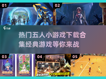 🔥2024必玩！经典五人小游戏合集🎉截图1