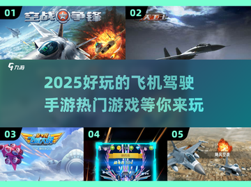 🔥2025必玩飞机驾驶手游✈热门游戏下载推荐截图1