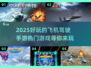 🔥2025必玩飞机驾驶手游✈热门游戏下载推荐