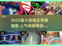 🔥2025最火游戏王手游推荐✨高人气王炸手游榜单🎮🔥