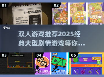 双人游戏推荐🔥2025必玩经典剧情游戏下载🔗截图1