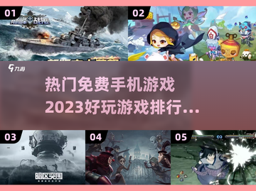 2023超🔥免费手游推荐❗📌截图1