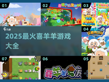 🔥2025最火喜羊羊游戏合集💥🎮截图1
