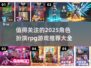 🔥2025必玩角色扮演RPG游戏推荐大全🎮