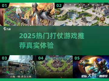 🔥2025最燃打仗游戏推荐！🎮实战体验爆棚💥截图1