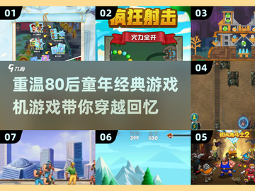 🔥80后童年回忆！经典游戏机游戏大盘点🎮截图1