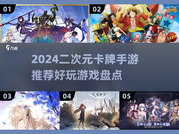 2024必玩二次元卡牌手游🔥收集控的天堂！截图1