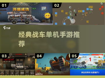 🔥童年战车游戏神还原！🎮截图1