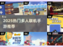 🔥2025超好玩！1-4人联机手游推荐🎮