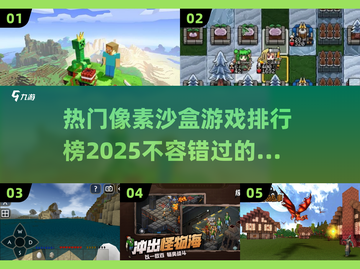 🔥2025必玩像素沙盒游戏排行榜🎮截图1