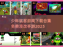 少年骇客🔥免费漫改手游下载合集🎉