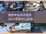 🔥2023必玩！超赞单机手游推荐🎉