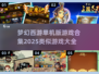 🔥2025年必玩！媲美梦幻西游的单机游戏合集✨