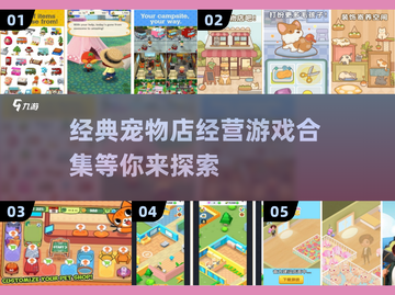 经营宠物店游戏合集🐶经典回顾2025！截图1